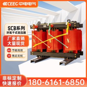 CEEG中电电气SCB13系列高压环氧大容量电力铜芯三相干式变压器